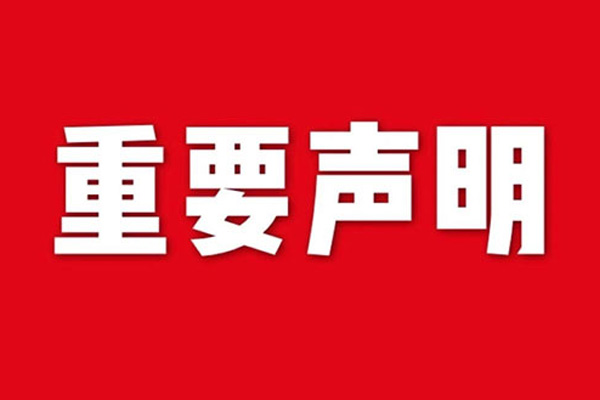 關(guān)于網(wǎng)站內(nèi)容違禁詞、極限詞失效說(shuō)明